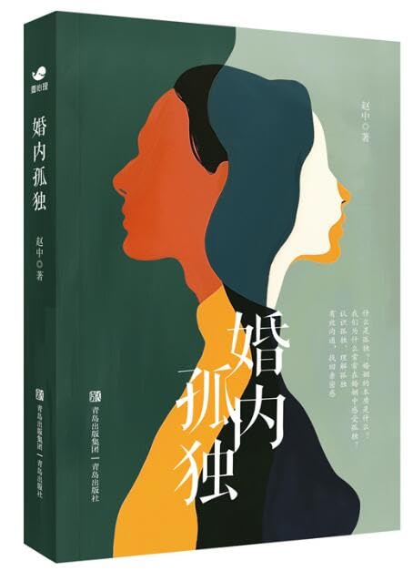 Book cover of Loneliness Within Marriage by ZHAO ZHONG