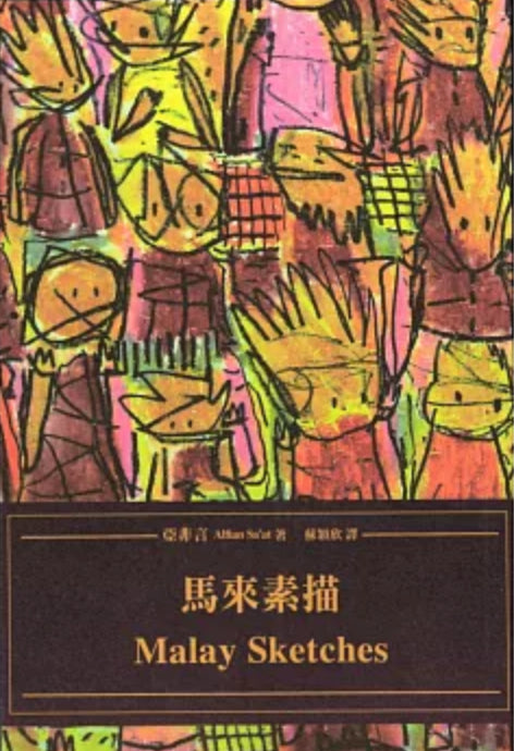 Book cover of 馬來素描 by Alfian Sa'at, 蘇穎欣 (Trans.)