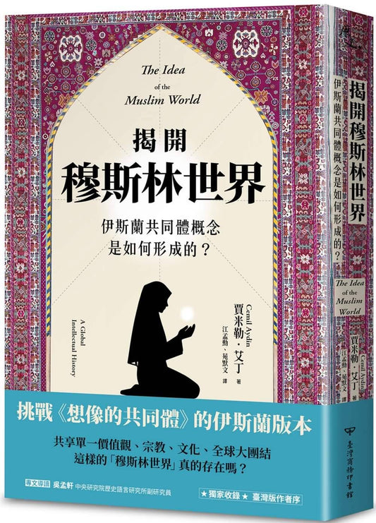 Book cover of 揭开穆斯林世界：伊斯蘭共同體概念是如何形成的？ by Cemil Aydin, 江孟勳 (Trans.), 苑默文 (Trans.)