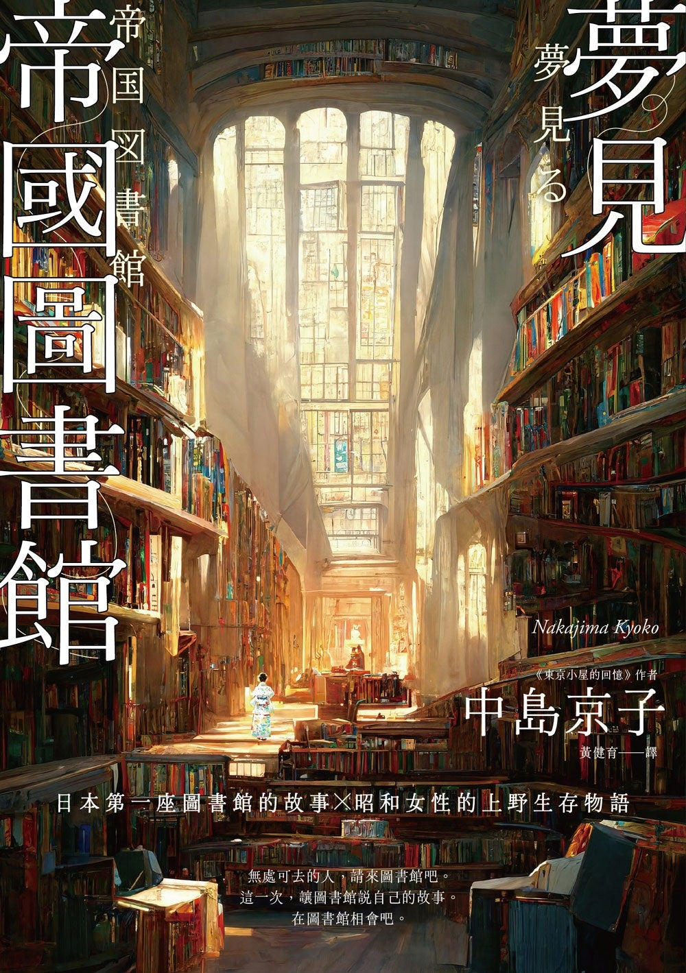 Book cover of 夢見帝國圖書館 by Kyōko Nakajima, 中島京子, 黃健育 (Trans.)