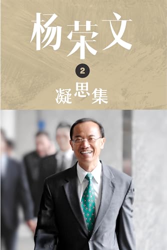 Book cover of 杨荣文 凝思集 第二辑 George Yeo: Musing Series Two by 杨荣文 George Yeo (Author), 云大篪 Woon Tai Ho (Interviewer), 周蕴仪 Chow Wan Ee (Translator)