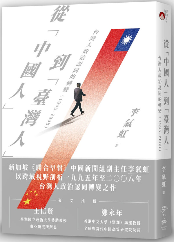 Book cover of 從「中國人」到「臺灣人」：台灣人政治認同的轉變（1995-2008） by 李氣虹