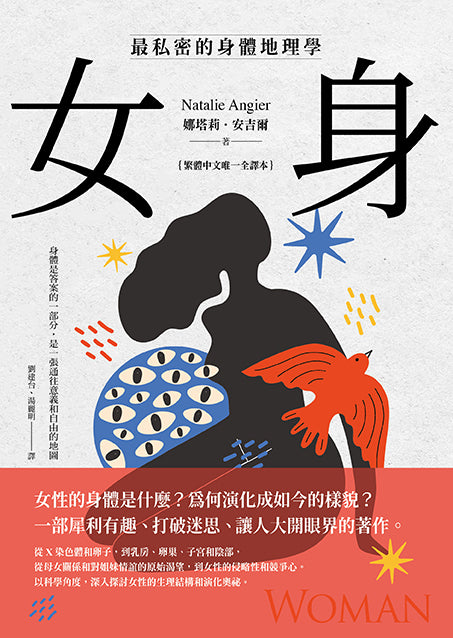 Book cover of 女身：最私密的身體地理學 by Natalie Angier, 娜塔莉`安吉爾, 劉建台 (Trans.), 湯麗明 (Trans.)