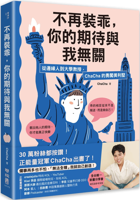 Book cover of 不再装乖，你的期待与我无关：从边缘人到大学教授，ChaCha的勇闯美利坚 by ChaCha