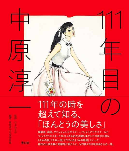 Book cover of 111年目の中原淳一 by 島根県立石見美術館 (Ed.)