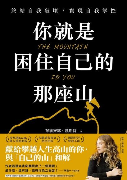 Book cover of 你就是困住自己的那座山：终结自我破坏，实现自我控制 by Brianna Wiest, 朱浩一 (Trans.)