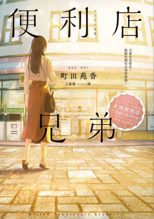 Book cover of 便利店兄弟：柔情便利店門司港小金村門市 by Sonoko Machida, 町田苑香, 王蘊潔 (Trans.)
