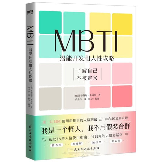 Book cover of MBTI：潜能开发和人性攻略 by Stefanie Stahl