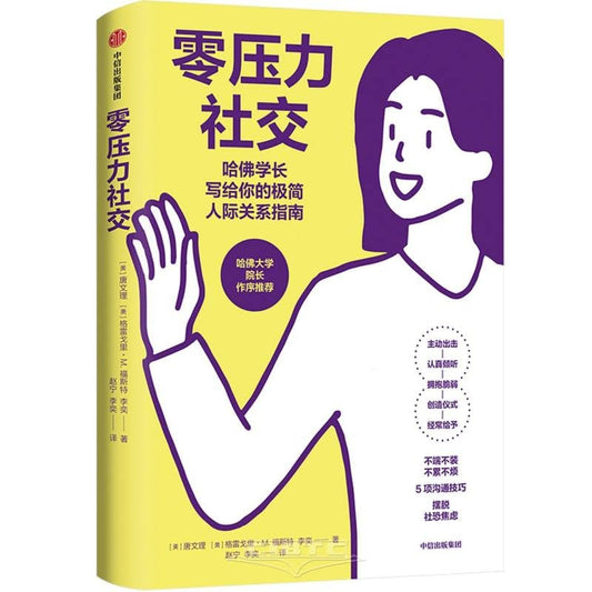 Book cover of Zero Stress Socializing by Stephen Turban; Greg M. Foster; Li Yi