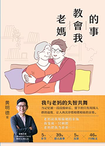 Book cover of 老妈教会我的事 by 黄明德