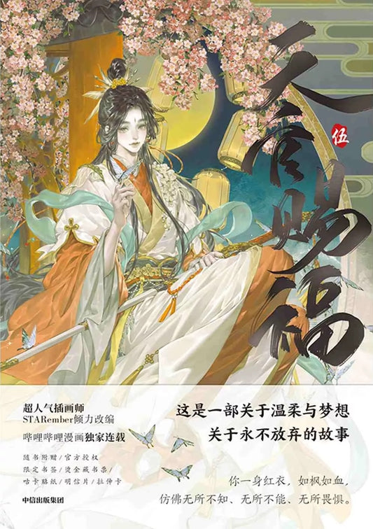 Book cover of 天官赐福·伍 by STARember, Mò Xiāng Tóng Xiù (Original Creator), 墨香铜臭