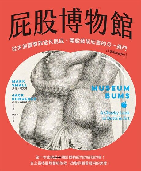 Book cover of 屁股博物館 by Mark Small, 蔡宜真 (Trans.)