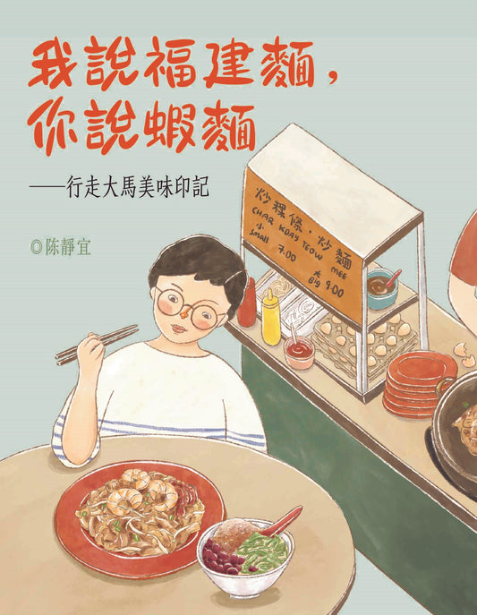 Book cover of 我说福建面，你说虾面：行走马来美味印记 by 陳靜宜