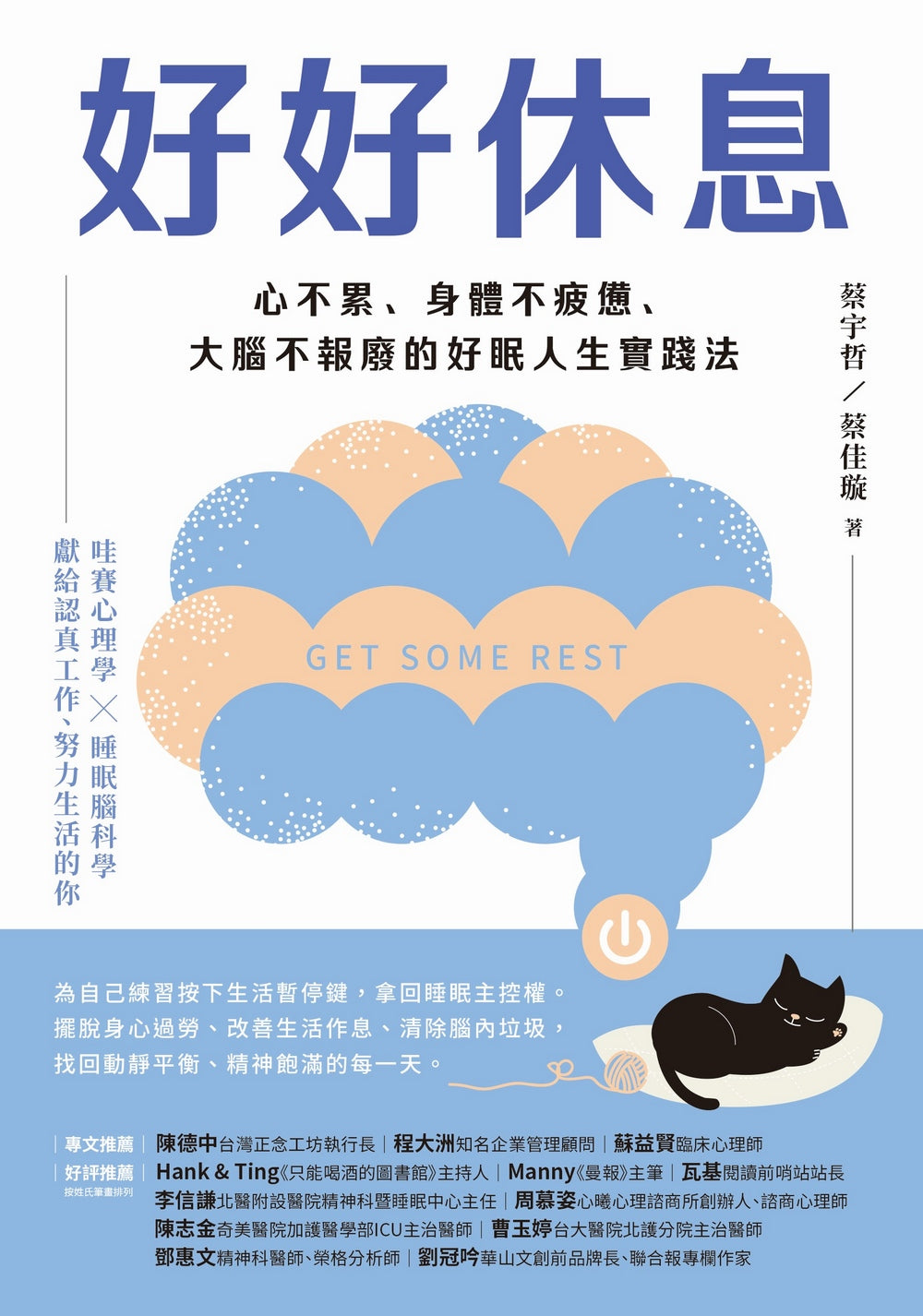 Book cover of 好好休息: 心不累、身體不疲憊、大腦不報廢的好眠人生實踐法 by 蔡宇哲, 蔡佳璇