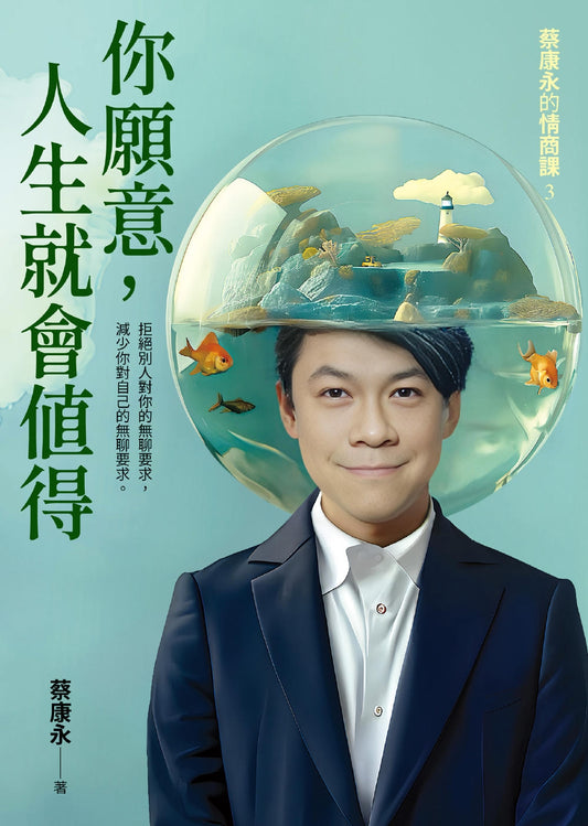 Book cover of 你願意，人生就會值得 by 蔡康永