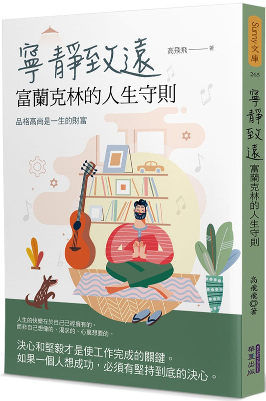 Book cover of 宁静致远：富兰克林的人生守则 by 高飞飞