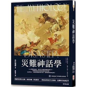 Book cover of 灾难神话学 by 冲田瑞穗