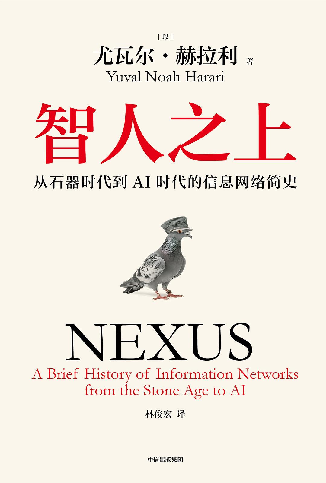 Book cover of 智人之上：从石器时代到AI时代的信息网络简史 by Yuval Noah Harari, 尤瓦尔·赫拉利, 林俊宏 (Trans.)