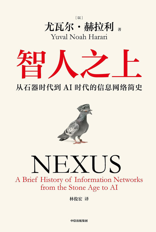 Book cover of 智人之上：从石器时代到AI时代的信息网络简史 by Yuval Noah Harari, 尤瓦尔·赫拉利, 林俊宏 (Trans.)