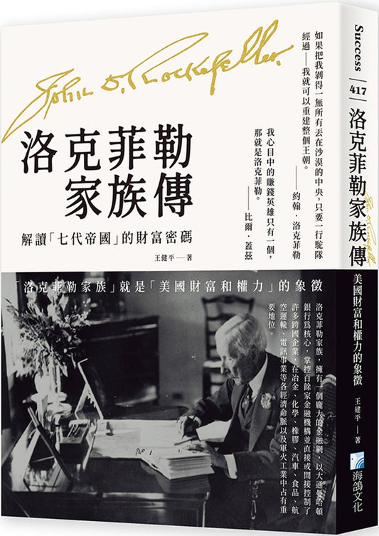 Book cover of 洛克菲勒家族传：美国财富和权力的象征 by 王健平