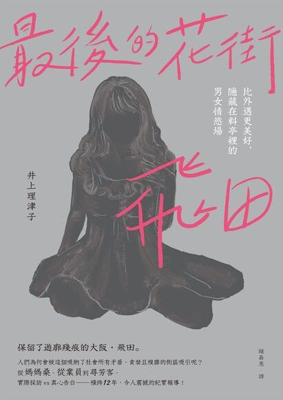 Book cover of 最後的花街．飛田：比外遇更美好，隱藏在料亭裡的男女情慾場 by 井上理津子