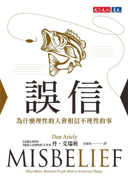Book cover of 誤信：為什麼理性的人會相信不理性的事 by Dan Ariely, 丹．艾瑞利, 吳鄭重 (Trans.)