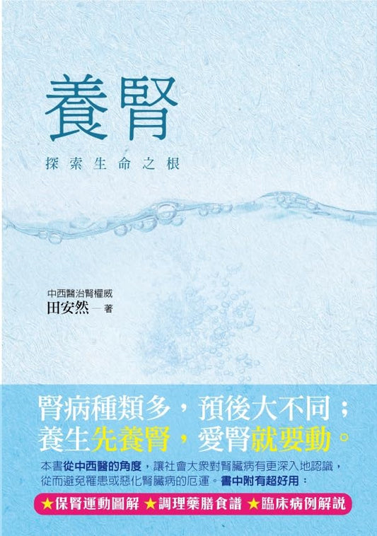 Book cover of 養腎：探索生命之根 by 田安然