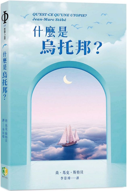 Book cover of 什么是乌托邦？ by 尚·马克·斯特贝