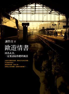 Book cover of 欧游情书: 因为太美, 一定要说给你听的风景 by 謝哲青