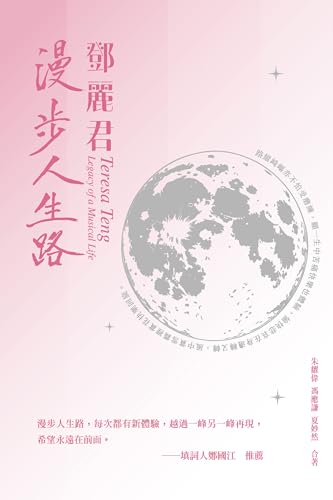 Book cover of 鄧麗君：漫步人生路 by 朱耀偉、馮應謙、夏妙然