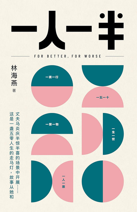 Book cover of 一人一半 [For Better, For Worse] by Lim Hai Yen