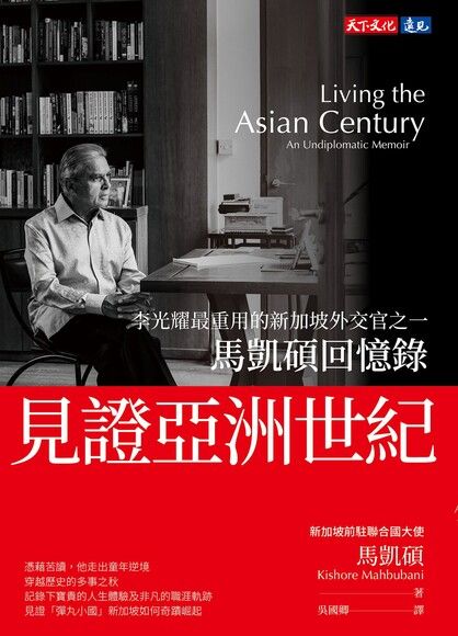 Book cover of 見證亞洲世紀 馬凱碩回憶錄 by Kishore Mahbubani, 馬凱碩, 吳國卿 (Trans.)