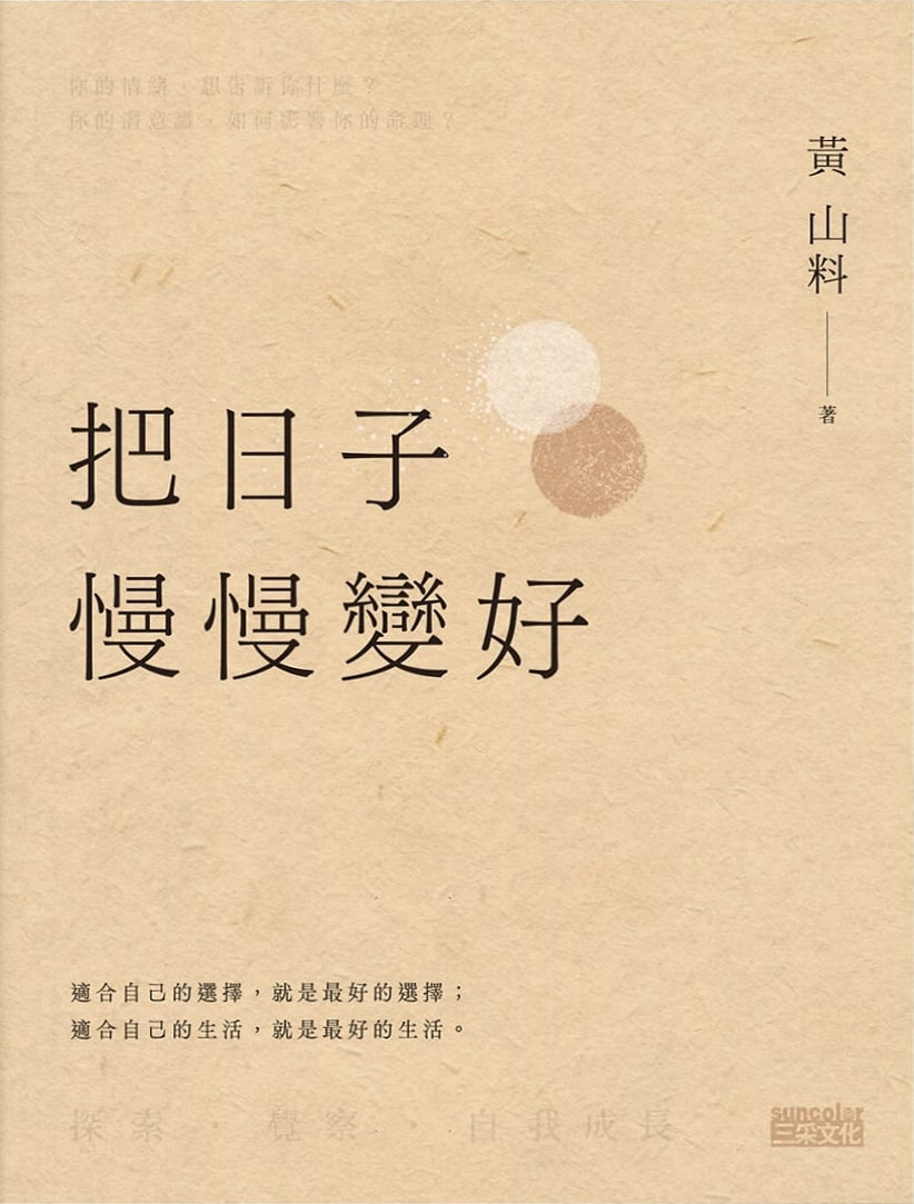 Book cover of 把日子慢慢變好 by 黃山料