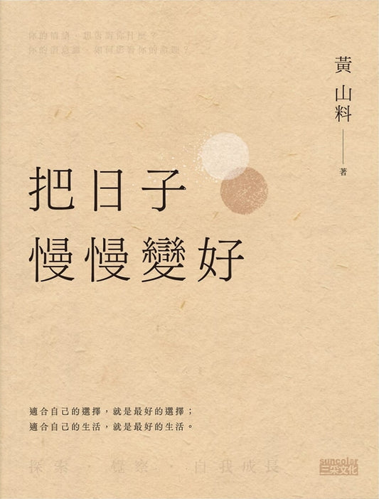Book cover of 把日子慢慢變好 by 黃山料