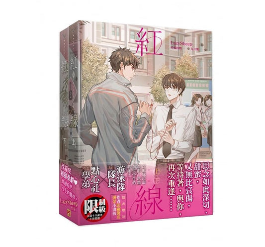Book cover of 預購紅線The Red Thread 上下套組