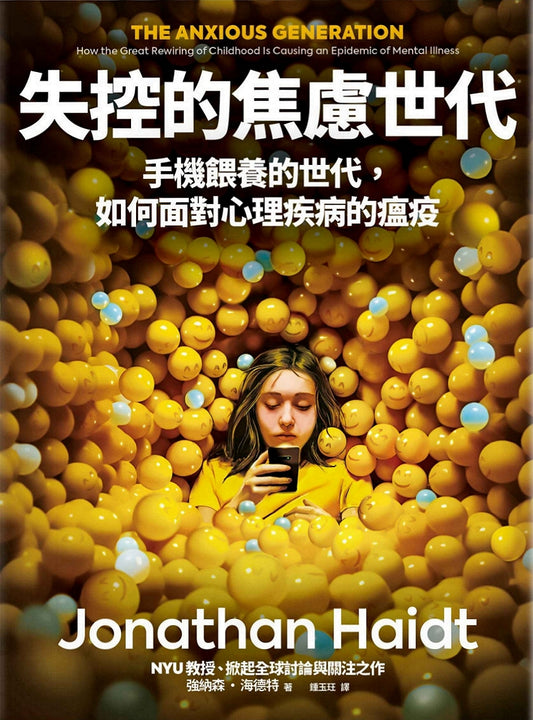 Book cover of 失控的焦慮世代：手機餵養的世代，如何面對心理疾病的瘟疫 by Jonathan Haidt, 強納森·海德特, 鍾玉玨 (Trans.)