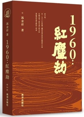 Book cover of 1960：红尘劫 by 馮金祥