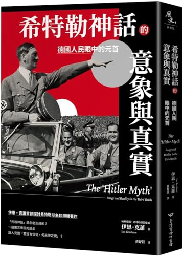 Book cover of 希特勒神话的意象与真实 by Ian Kershaw, 黃妤萱 (Trans.)