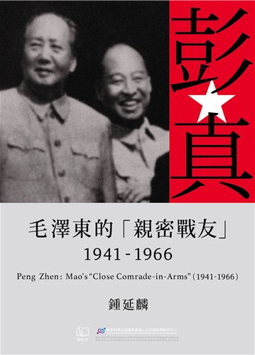 Book cover of 彭真：毛澤東的「親密戰友」，1941-1966 by 鍾延麟