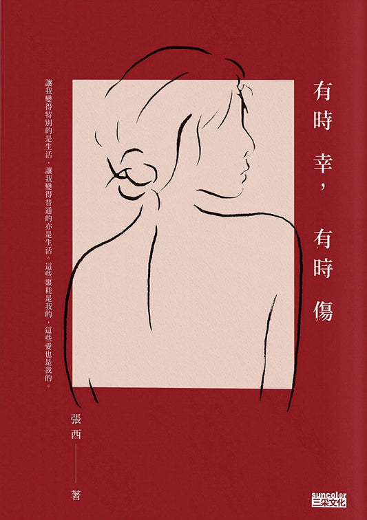 Book cover of 有時幸，有時傷 by 張西