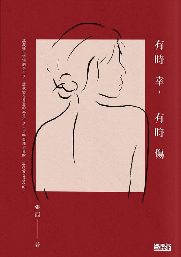 Book cover of 有時幸，有時傷 by 張西