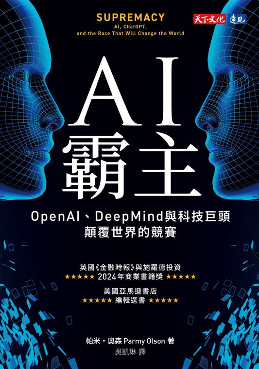 Book cover of Ai霸主：OpenAi、DeepMind與科技巨頭顛覆世界的競賽 by Parmy Olson, 吳凱琳 (Trans.)
