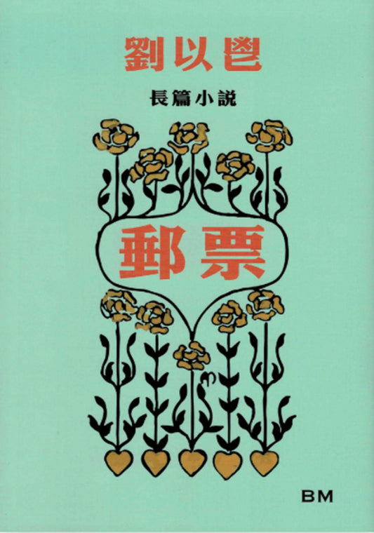 Book cover of 邮票 by Liu Yichang, 劉以鬯