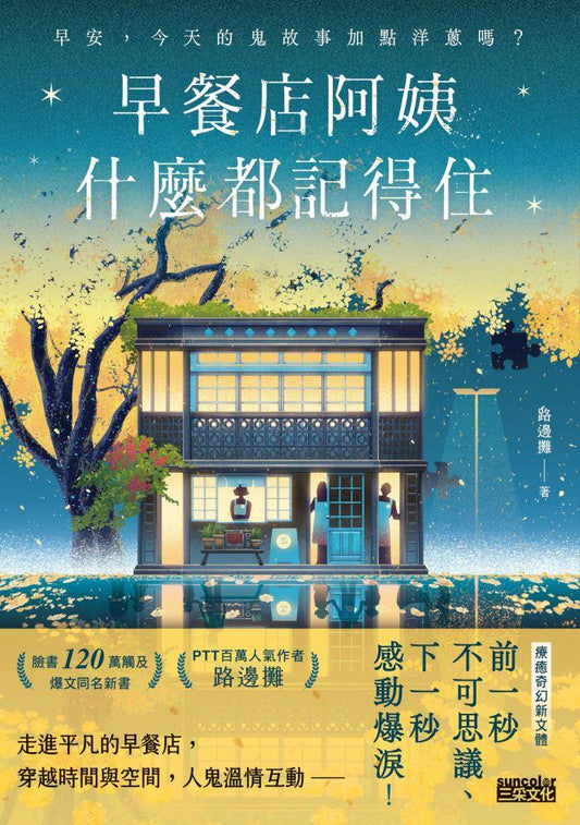 Book cover of 早餐店阿姨什么都记得住：早安，今天的鬼故事加点洋葱吗？ by 路邊攤, 變種水母 (Illus.)