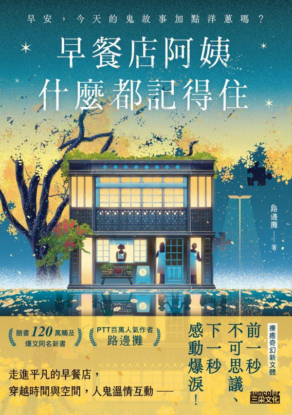 Book cover of 早餐店阿姨什么都记得住：早安，今天的鬼故事加点洋葱吗？ by 路邊攤, 變種水母 (Illus.)