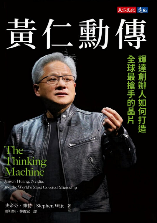 Book cover of 黃仁勳傳：輝達創辦人如何打造全球最搶手的晶片 by Stephen Witt, 史帝芬·維特, 廖月娟 (Trans.), 林俊宏 (Trans.)