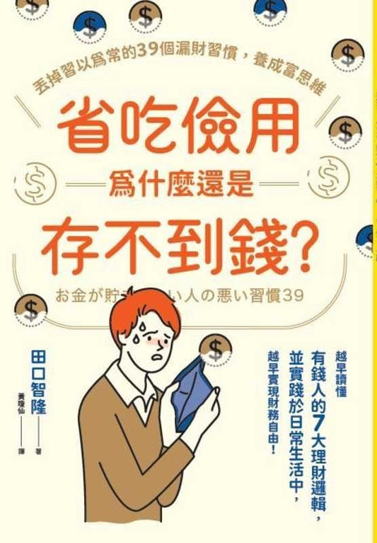 Book cover of Why Can't You Save Money Even If You're Frugal? by Tomotaka Taguchi
