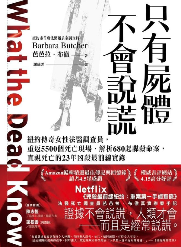 Book cover of What The Dead Know: Learning About Life As A New York City Death Investigator by Barbara Butcher
