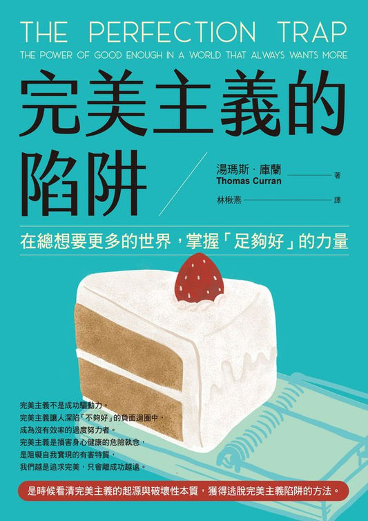 Book cover of 完美主義的陷阱：在總想要更多的世界，掌握「足夠好」的力量 by Thomas Curran, 湯瑪斯•庫蘭, 林楸燕 (Trans.)