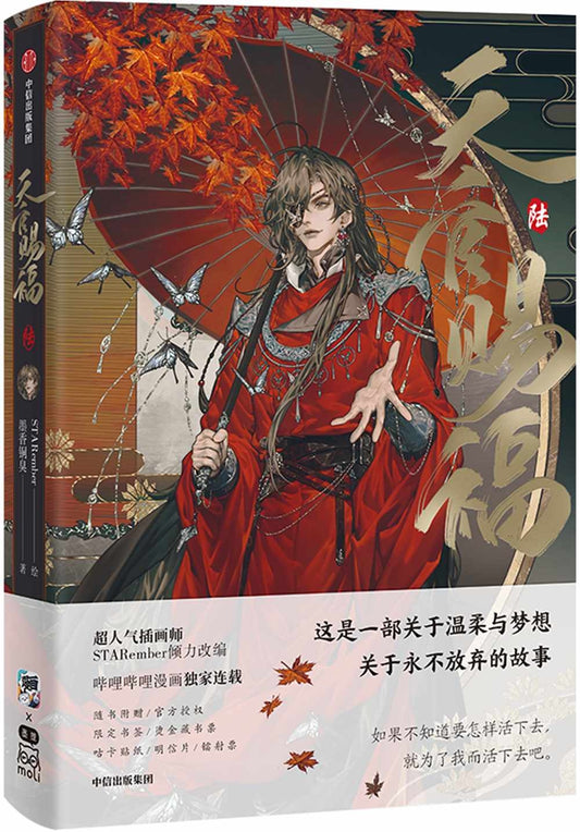 Book cover of 天官赐福. 陆 by STARember, Mò Xiāng Tóng Xiù (Original Creator), 墨香铜臭